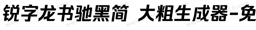 锐字龙书驰黑简 大粗生成器字体转换